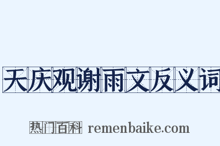 天庆观谢雨文反义词是什么意思的图片
